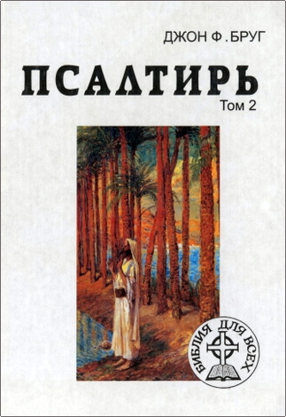 Джон Ф. Бруг – Псалтирь – Том 2