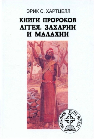Эрик С. Хартцелл – Книги пророков Аггея, Захарии и Малахии