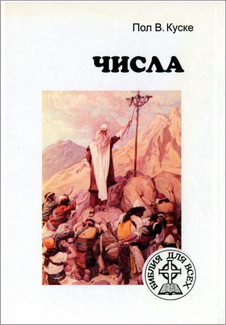 Пол В. Куске – Числа