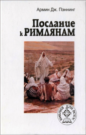 Армин Дж. Пэннинг – Послание к Римлянам