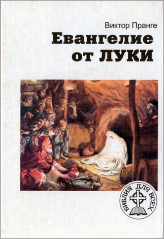 Виктор Пранге – Евангелие от Луки