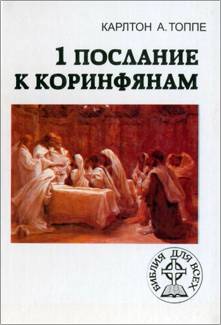 Карлтон A. Топпе – 1 Послание к Коринфянам