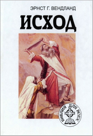 Эрнст Г. Вендланд – Исход
