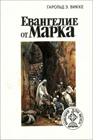 Гарольд Э. Викке – Евангелие от Марка