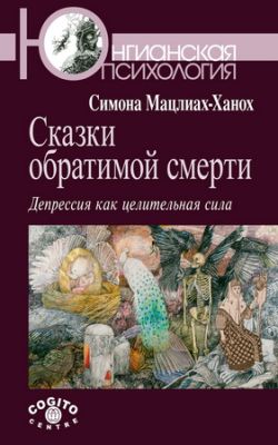 Симона Мацлиах-Ханох - Сказки обратимой смерти