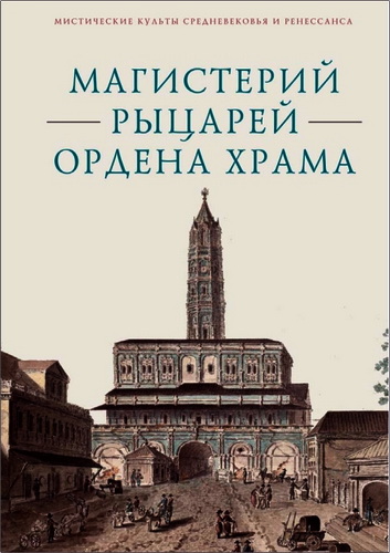 Магистерий рыцарей Ордена Храма