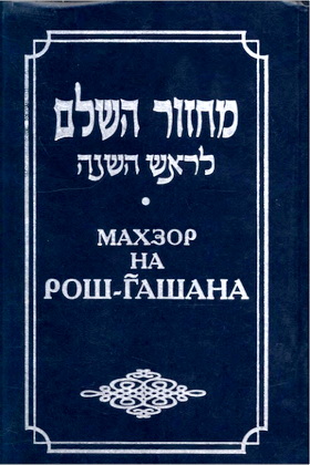Махзор на Рош-Гашана