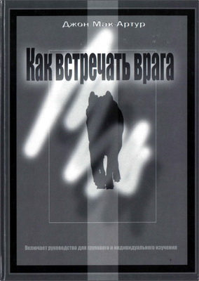 Джон Ф. МакАртур – Как встречать врага – Вооружаясь для духовной войны