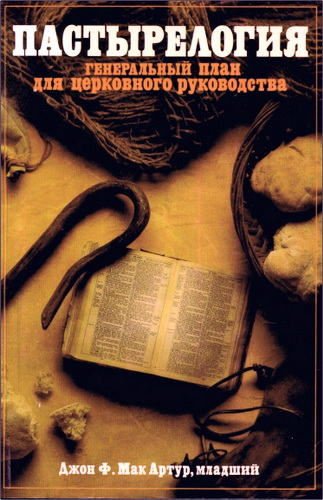 Мак-Артур - Пастырелогия 