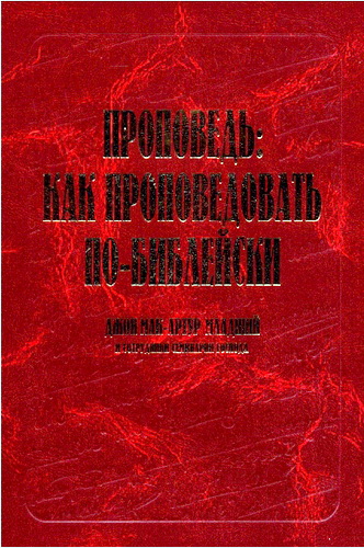 Мак-Артур - Проповедь - как проповедовать по-библейски