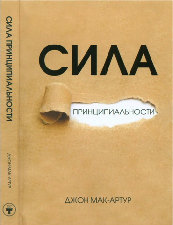 Мак-Артур - Сила принципиальности