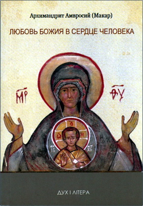 Архимандрит Амвросий (Макар) – Любовь Божия в сердце человека - Проповеди периода Постной и Цветной Триоди