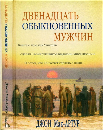 Джон Мак-Артур – Двенадцать обыкновенных мужчин