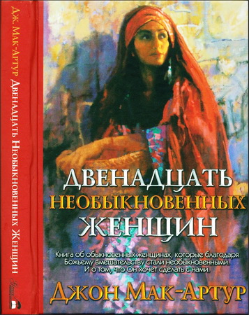 Мак-Артур – Двенадцать обыкновенных женщин