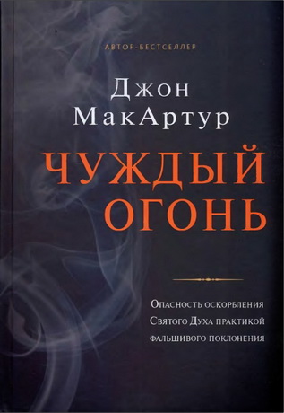 Мак-Артур - Чуждый огонь
