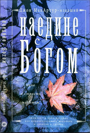 Мак-Артур (младший) – Наедине с Богом