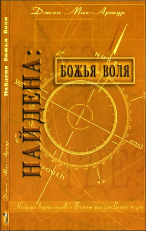 Мак-Артур – Воля Божья найдена