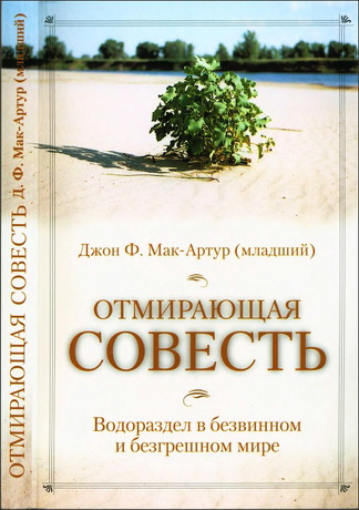 Мак-Артур (младший) – Отмирающая совесть