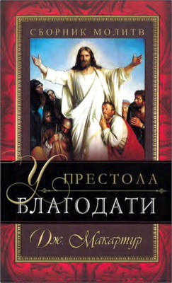 Джон Макартур – У престола благодати – Сборник молитв