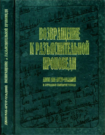 Джон Мак-Артур-младший - Возвращение к разъяснительной проповеди