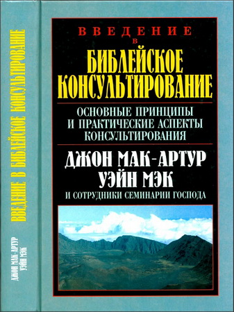 Книга написана для всех верующих людей: пасторов, старейшин, рядовых членов церкви. Нам хочется, чтобы она служила хорошим пособием в христианских колледжах и семинариях. Опытные пасторы с основательным богословским образованием и практическим опытом, как и пасторы, не имеющие ни образования, ни опыта, могут многое почерпнуть из нее для себя. Все члены церквей, которые искренне хотят научиться служить Христу и своим братьям и сестрам по вере, также найдут в ней много полезного, практичного и вдохновляющего для себя.   Мак-Артур Джон - Мэк Уэйн - Введение в библейское консультирование - Основные принципы и практические аспекты консультирования Пер. с англ. — СПб.: Христианское общество «Библия для всех», 2007. — 444 с. ISBN 978-5-7454-1020-8   Мак-Артур Джон - Мэк Уэйн - Введение в библейское консультирование - Основные принципы и практические аспекты консультирования - Содержание Предисловие Вступление ЧАСТЬ I Исторический обзор библейского консультирования 1 Возрождение библейского консультирования - Джон Мак-Артур 2 Английские пуритане: историческая парадигма библейского консультирования - Кен Л. Сарлз 3 Библейское консультирование в двадцатом веке - Дэвид Паулисон ЧАСТЬ II Богословские основы библейского консультирования 4 Писание и библейское консультирование - Дуглас Букмэн 5 Консультирование и греховность человека - Джон Мак Артур 6 Союз с Христом: необходимые условия библейского консультирования - Дэвид Мэддокс 7 Труд Духа и библейское консультирование - Джон Мак-Артур 8 Духовная дисциплина и библейский консультант - Роберт Смит 9 Внимание к Богу в библейском консультировании - Дуглас Букмэн ЧАСТЬ III Процесс библейского консультирования 10 Развитие эффективных отношений с консультируемым - Уэйн Мэк 11 Как подарить человеку надежду - Уэйн Мэк 12Данные о консультируемом - Уэйн Мэк 13 Обработка имеющейся информации - Уэйн Мэк 14 Наставления в процессе библейского консультирования - Уэйн Мэк 15 Библейское консультирование и стимул - Уэйн Мэк 16 Исполнение библейских наставлений -  Уэйн Мэк ЧАСТЬ  IV Практика библейского консультирования 17 Библейское консультирование и поместная церковь - Уильям Гуд 18 Духовные дары и библейское консультирование - Джон Мак-Артур 19 Проповедь и библейское консультирование - Джон Мак-Артур 20 Материалы для библейского консультирования - Деннис Суонсон и Уэйн Мэк 21 Часто задаваемые вопросы о библейском консультировании - Составлено и отредактировано Деннисом Суонсоном Приложение Указатель стихов из Библии Тематический указатель Указатель имен