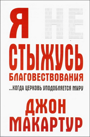 Мак-Артур - Я не стыжусь благовествования