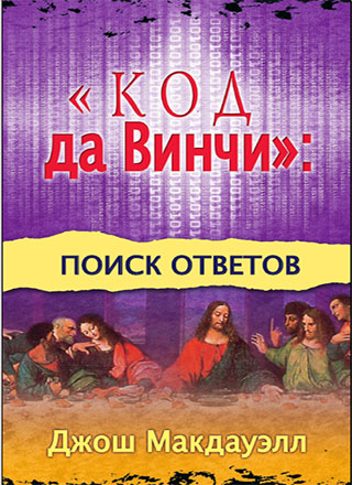 Макдауэлл Джош -  «Код Да Винчи»: Поиск Ответов