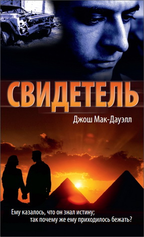 Мак-Дауэлл Джош - Свидетель. Ему казалось, что он знал истину; так почему же ему приходилось бежать?