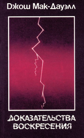 Джош Мак-Дауэлл – Доказательства воскресения