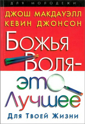 Макдауэлл Джош, Джонсон Кевин - Божья воля — это лучшее для твоей жизни
