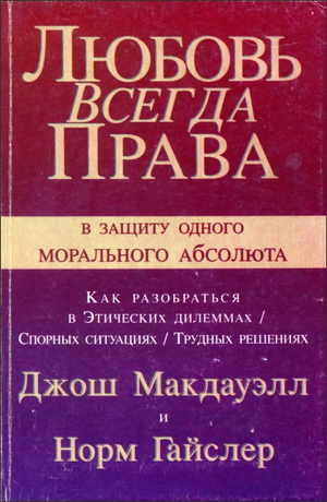 Джош Макдауэлл - Любовь всегда права