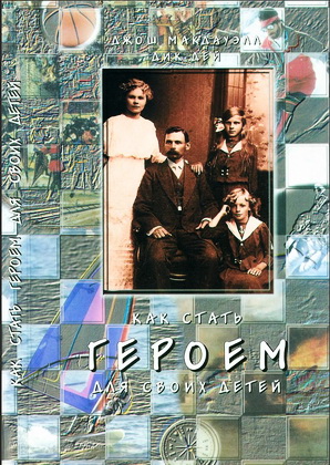 Джош Макдауэлл - Дик Дей - Как стать героем для своих детей