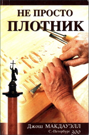 Джош Макдауэлл – Не просто плотник