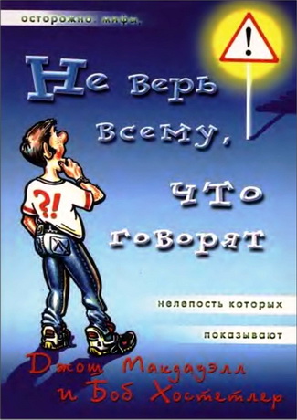 Джош Макдауэлл  - Не верь всему, что rоворят