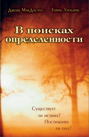 МакДауэлл Джош Д., Уильямс Томас - В поисках определёности