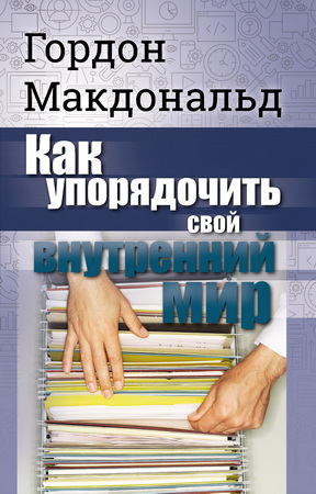 Гордон МакДональд - Как упорядочить свой внутренний мир
