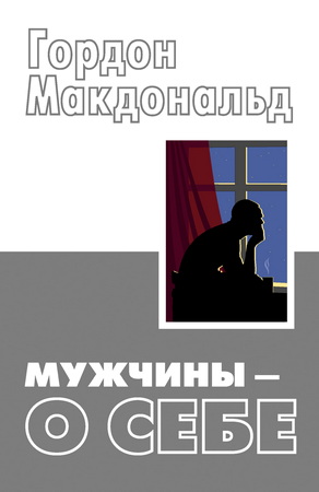 Гордон МакДональд – Мужчины – о себе