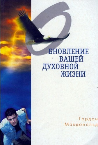 Гордон Макдональд – Обновление вашей духовной жизни