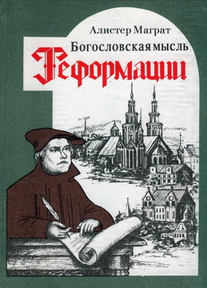 Алистер МакГрат - Богословская мысль Реформации Одесса - ОБШ «Богомыслие», 1994 - 316 стр. пер. с анг. ISBN 5-7707-5698-5   Алистер МакГрат - Богословская мысль Реформации - Содержание Предисловие к русскому изданию Предисловие 1. Введение · Призыв к реформам · Концепция Реформации · Лютеранская Реформация · Реформатская Церковь · Радикальная Реформация · Католическая Реформация · Значение книгопечатания · Социальный контекст Реформации · Религиозные идеи реформаторов · Социальная роль религиозных идей: Германия и Англия 2. Религия позднего средневековья · Развитие народной религии · Возникновение антиклерикализма · Возникновение доктринального плюрализма · Кризис власти · Движение лоллардов 3. Гуманизм и Реформация · Концепция "Ренессанса" · Концепция "Гуманизма" · Классические науки и филология · Новая философия эпохи Возрождения · Взгляд Кристеллера на гуманизм · Ad fontes — Назад к источникам · Североевропейский гуманизм · Североевропейское восприятие итальянского Ренессанса · Идеалы североевропейского гуманизма · Восточношвейцарский гуманизм · Французский юридический гуманизм · Английский гуманизм · Эразм Роттердамский · Гуманизм и Реформация. Анализ · Гуманизм и швейцарская Реформация · Гуманизм и виттенбергская Реформация · Трения между Реформацией и гуманизмом 4. Схоластика и Реформация · Определение "схоластики" · Схоластика и университеты · Типы схоластики · Реализм против номинализма · "Пелагианство" и "Августинианство" · "Via Moderna" или "Номинализм" · "Schola Augustiniana Modema" или "Августинианство" · Влияние средневековой схоластики на Реформацию · Отношение Лютера к позднесредневековой схоластике · Отношение Кальвина к позднесредневековой схоластике · Социальный контекст схоластики 5. Доктрина оправдания верой · Основополагающая тема: Искупление через Христа · Концепция благодати · Богословское открытие Мартина Лютера · Доктрина оправдания · Ранние взгляды Лютера на доктрину оправдания · Открытие Лютером "праведности Божией" · Природа оправдывающей веры · Причины и последствия доктрины Лютера об оправдании · Концепция "Судебного оправдания" · Различия среди реформаторов по поводу оправдания · Оправдание и швейцарская Реформация · Поздние направления: Букер и Кальвин об оправдании · Католический ответ: Тридентский собор об оправдании · Природа оправдания · Природа оправдывающей праведности · Природа оправдывающей веры · Уверение в спасении 6. Доктрина предопределения · Цвингли о Божественном суверенитете · Кальвин о предопределении · Предопределение в позднем кальвинизме · Доктрина благодати и Реформация 7. Возвращение к Писанию · Писание в Средние века · Копцепция "Предания" · Перевод Библии Вульгата · Средневековые национальные версии Писания · Гуманисты и Библия · Библия и Реформация · Канон Писания · Авторитет Писания · Роль Предания · Методы толкования Писания · Право толковать Писание · Католический ответ: Тридентский собор о Писании 8. Доктрина таинств · Таинства и обещания благодати · Лютер о таинствах · Взгляды Лютера на реальное присутствие · Цвингли о таинствах · Цвингли о реальном присутствии · Цвингли о крещении младенцев · Суммирование и оценка различий · между идеями Лютера и Цвингли · Кальвин о таинствах · Католический ответ: Тридентский собор о таинствах  9. Доктрина Церкви · Контекст реформационных взглядов на Церковь · Лютер о природе Церкви · Кальвин о Церкви · Кальвин о Церкви и консистории · Богословская мысль Реформации · Кальвин о роли Церкви 10. Политическая мысль Реформации · Радикальная Реформация и светская власть · Доктрина Лютера о Двух Царствах · Цвингли о государстве и магистрате · Букер о магистрате и священстве · Кальвин о магистрате и священстве 11. Влияние Реформационной мысли на историю · Положительное отношение к миру · Протестантская трудовая этика · Реформационная мысль и происхожденние капитализма · Понятие о правах человека и оправданном цареубийстве · Реформационная мысль и возникновение естественных наук Заключение Приложение 1 Глоссарий богословских и исторических терминов Приложение 2 Хронология политической и интеллектуальной истории Примечания