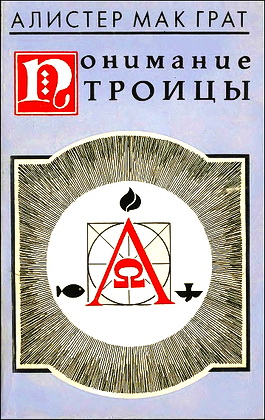 Алистер МакГрат - Понимание Троицы