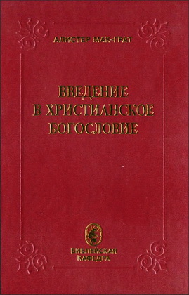 Алистер МакГрат - Введение в христианское богословие