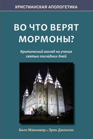 Билл Маккивер - Во что верят мормоны?