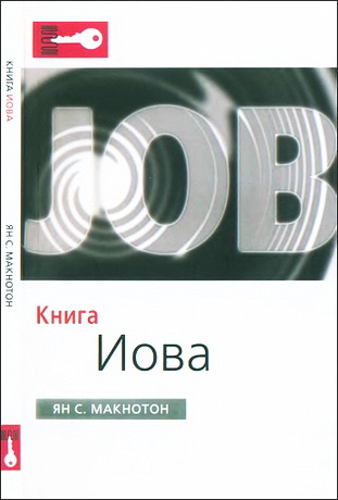  Книга Иова