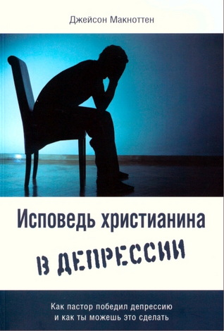 Джейсон Макноттен – Исповедь христианина в депрессии - Как пастор победил депрессию и как ты можешь это сделать
