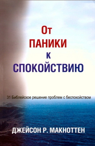 Джейсон Р. МакНоттен – От паники к спокойствию - 31 Библейское решение, чтобы справится с беспокойством