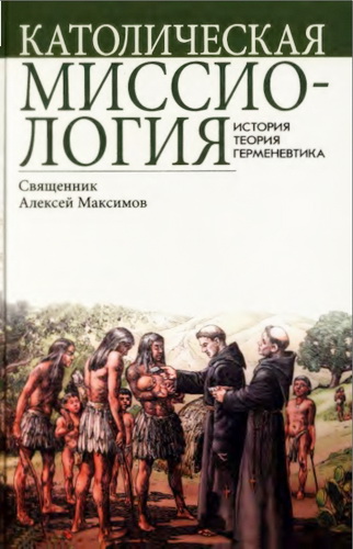 Священник Алексей Максимов - Католическая миссиология: История. Теория. Герменевтика М.: Изд-во ПСТГУ, 2021. 384 с.  ISBN 978-5-7429-1363-4    Священник Алексей Максимов - Католическая миссиология: История. Теория. Герменевтика - Содержание  Вступительное слово о. Джермано Мараны  Предисловие Б. А. Филиппов  Введение    Часть I ИСТОРИЧЕСКИЕ МОДЕЛИ ЗАПАДНОЙ МИССИИ  Глава 1. Миссионерство в Средние века Глава 2. Эпоха Великих географических открытий. Миссия и колонизация Глава 3. Преобразования XIX - нач. XX века. Возрождение и обновление миссионерского сознания Часть II КАТОЛИЧЕСКАЯ МИССИОНЕРСКАЯ РЕФОРМА ПЕРВОЙ ПОЛОВИНЫ XX ВЕКА  Глава 1. Magisterium о миссиях Глава 2. К истокам католической миссиологии как научной и академической дисциплины: происхождение, развитие, основные течения Глава 3. Новые инициативы и практики на «миссионерских территориях» Часть III ОТ ВТОРОГО ВАТИКАНСКОГО СОБОРА ДО ДНЯ СЕГОДНЯШНЕГО. МИССИЯ И МИССИОЛОГИЯ В XXI ВЕКЕ  Глава 1. Второй Ватиканский собор: от миссии Церкви к Церкви как Миссии Глава 2. Католическая миссиология в постсоборный период Глава 3. Фундаментальные темы миссиологии в набросках Заключение  Список сокращений  Аббревиатуры  Прочие сокращения  Библиография  Источники  Литература  Справочные материалы, словари и энциклопедии  Именной указатель