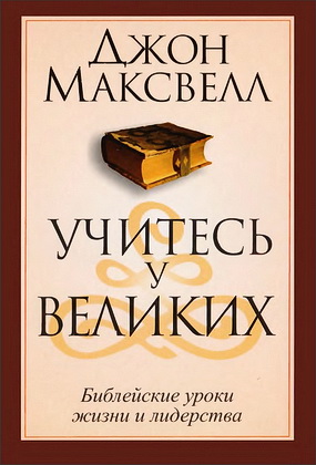 Максвелл Джон - Учитесь у великих