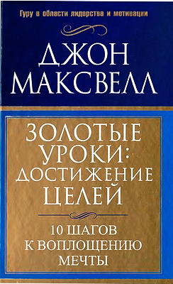 Джон Максвелл - Золотые уроки: достижение целей - Оглавление