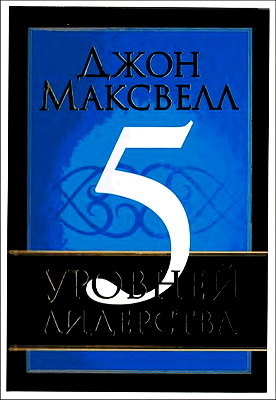 Джон Максвелл - 5 уровней лидерства