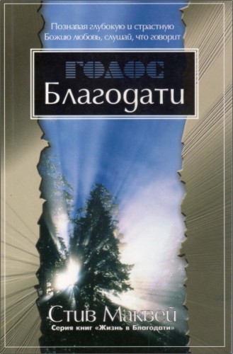 Маквей - Голос благодати